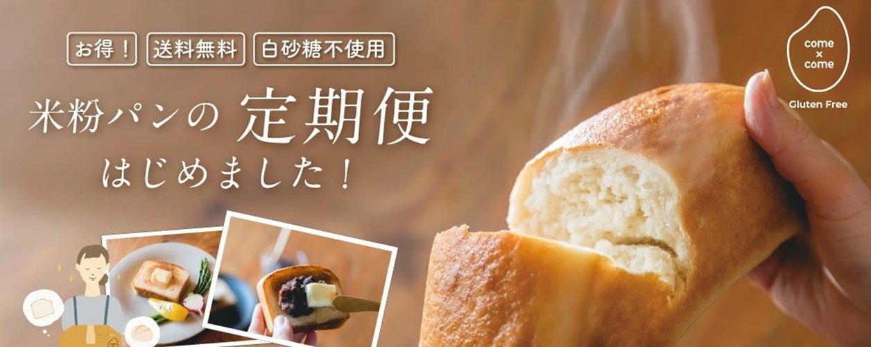 【come×come】和歌山県伊都郡　商品：食パン・サンドクッキー、他